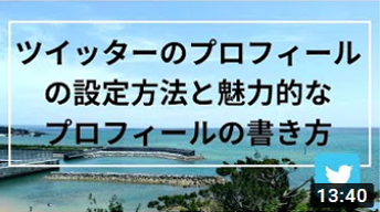 ツイッターのプロフィール設定方法と魅力的なプロフィールの書き方