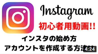 【初心者用動画！】インスタグラムの始め方！アカウント作成方法