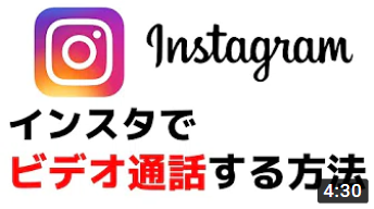 【インスタグラムの使い方】ビデオ通話をする方法