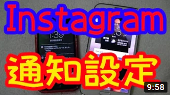 【インスタグラム】使い方。各種通知設定の方法
