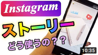 【インスタ】ストーリーの使い方