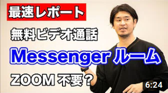 ZOOM不要！？Facebook社のMessengerルームで無料ビデオ通話やってみた