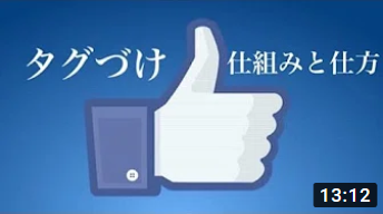 facebookのタグづけ機能の仕組みと仕方