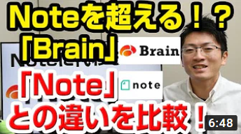 Noteを超えるか！？「Brain」の特徴と使い方を解説しました