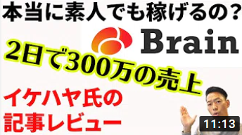 【Brain攻略法】実際に買ってみた。本当に素人でも稼げるのか？イケハヤ氏の攻略法レビュー