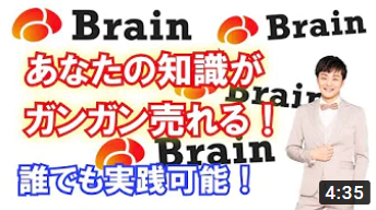 あなたの知識や経験をブログ感覚で販売できるBrain（ブレイン）