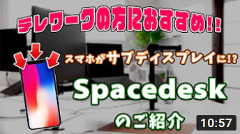 【テレワークの方におすすめ！】持っているスマートフォンがサブディスプレイに！？無料で使えるSpacedeskのご紹介！！