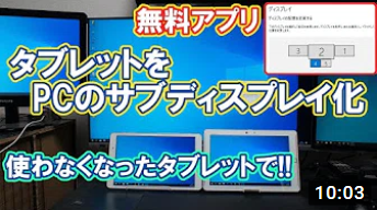 タブレット端末をPCのサブディスプレイとして使ってみよう！Spacedesk