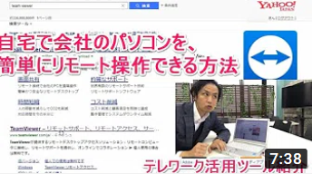 自宅で会社のパソコンを簡単にリモート操作できるツールTeamViewer