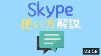 Skype（スカイプ）とは？PC版の使い方を分かりやすく解説！【ふくろぐ】"