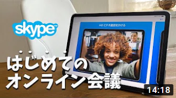 【最新版】スカイプの使い方を1から分かりやすく解説。【テレビ電話】