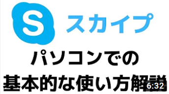 【Skypeの使い方】パソコンでスカイプを始める方法・やり方！アプリのダウンロード、基本操作を解説