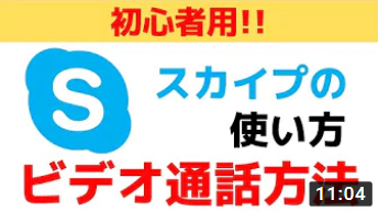 【Skypeの使い方】スカイプでビデオ通話！複数の人とWEB会議のやり方・画面共有をする方法！スマホでも使えます。