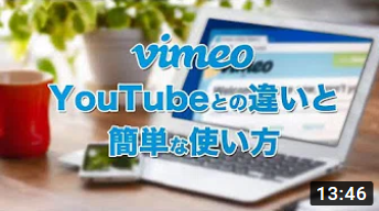 vimeoとYouTubeの違いと簡単な使い方