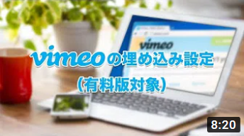 Vimeoの埋め込み設定