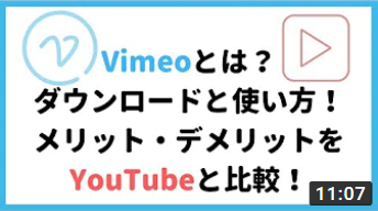 Vimeo(ビメオ)とは？ダウンロードと使い方！メリット・デメリットをYouTubeと比較！