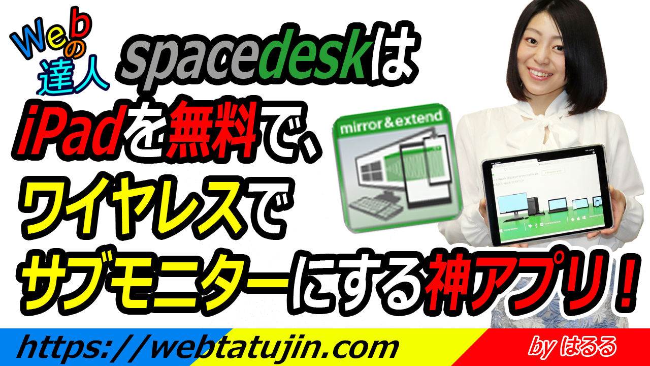 spacedeskはiPad、スマホ、PCを無料で、ワイヤレスでサブモニターにする神アプリ！インストールから使い方までを紹介します！