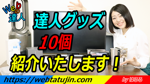在宅ワークに便利なアイテム、達人グッズを10個紹介いたします！