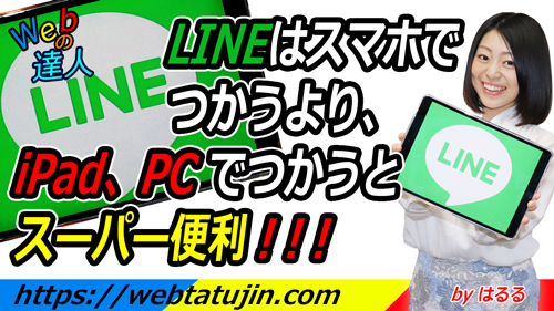 LINEはスマホでつかうより、iPad、パソコンで連動してつかうとスーパー便利！音声入力、iPadの便利キーボードでの入力、友達登録のわかりやすい解説、トークの便利機能を3つ紹介します！