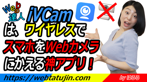 iVCamは、ワイヤレスでスマホをWebカメラにかえる神アプリ！iPadもWebカメラになる！インストールから使い方までを紹介します！