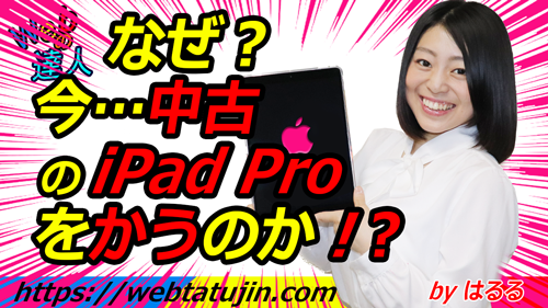 今…、どうして中古の10.5インチのiPad