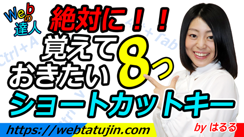 絶対ッに！覚えておきたい8つのショートカットキーの紹介！作業がいつもの倍速くなる在宅ワーク術！