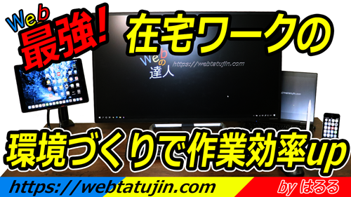 最強の効率のよい在宅ワークをするための環境づくりを大紹介！作業効率がUPしますよ！